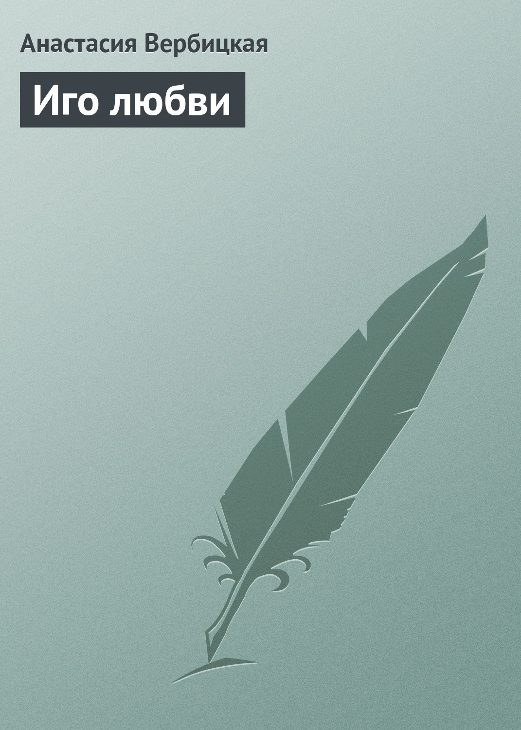 Обложка книги «Иго любви»