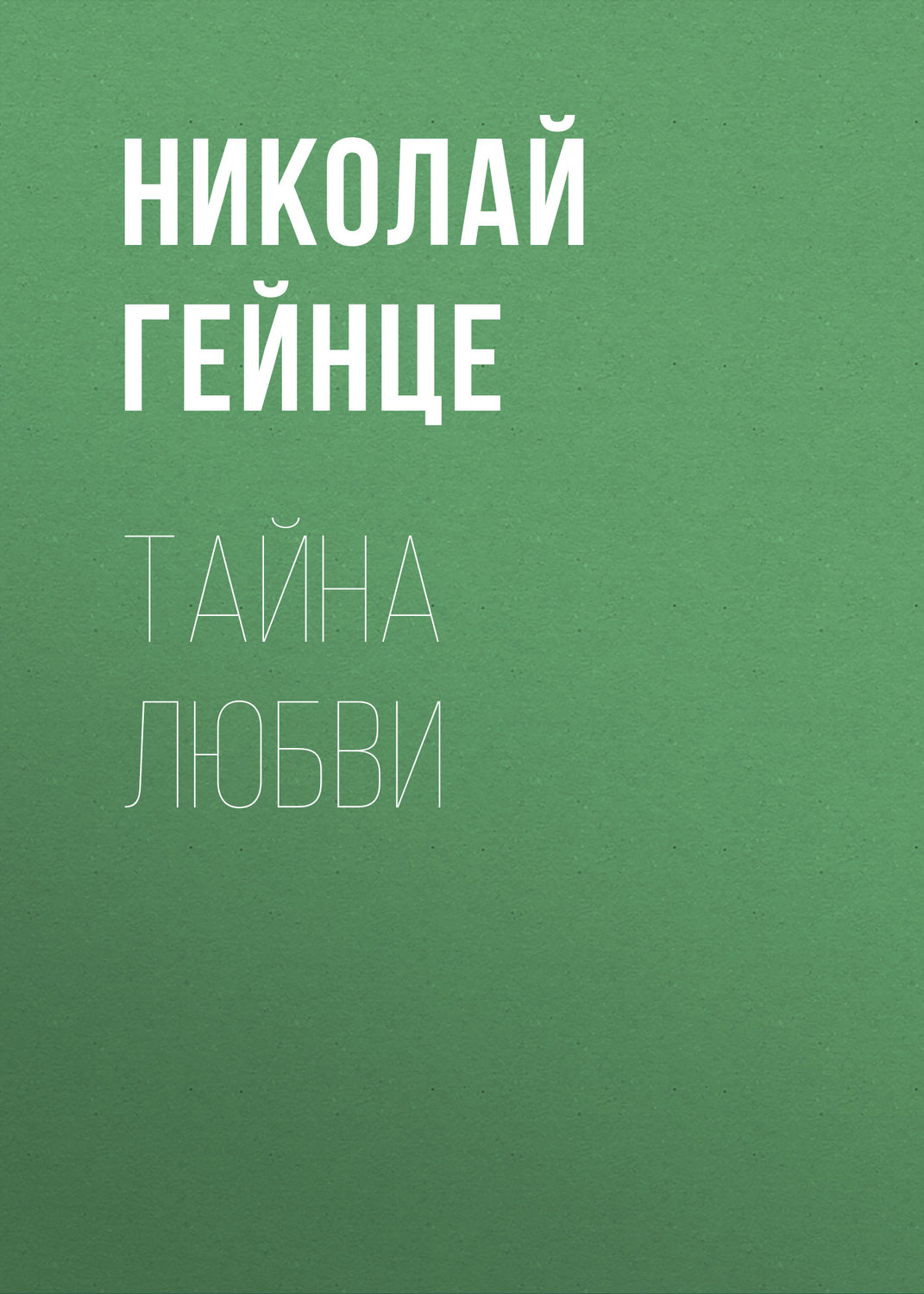 Обложка книги «Тайна любви»