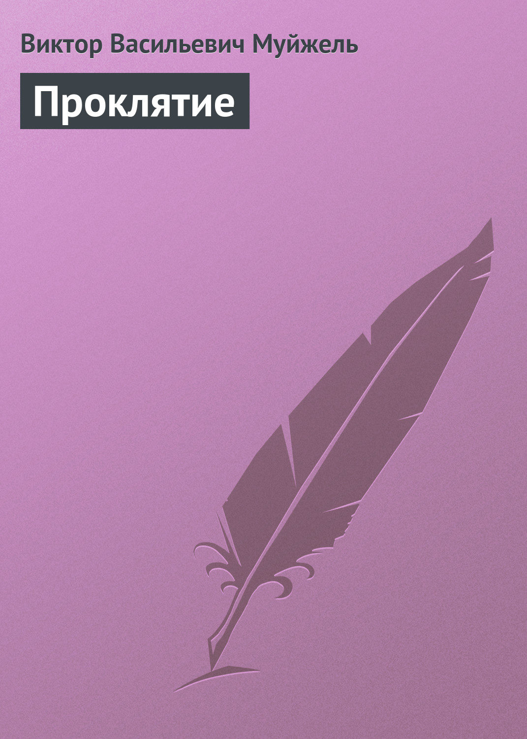 Обложка книги «Проклятие»