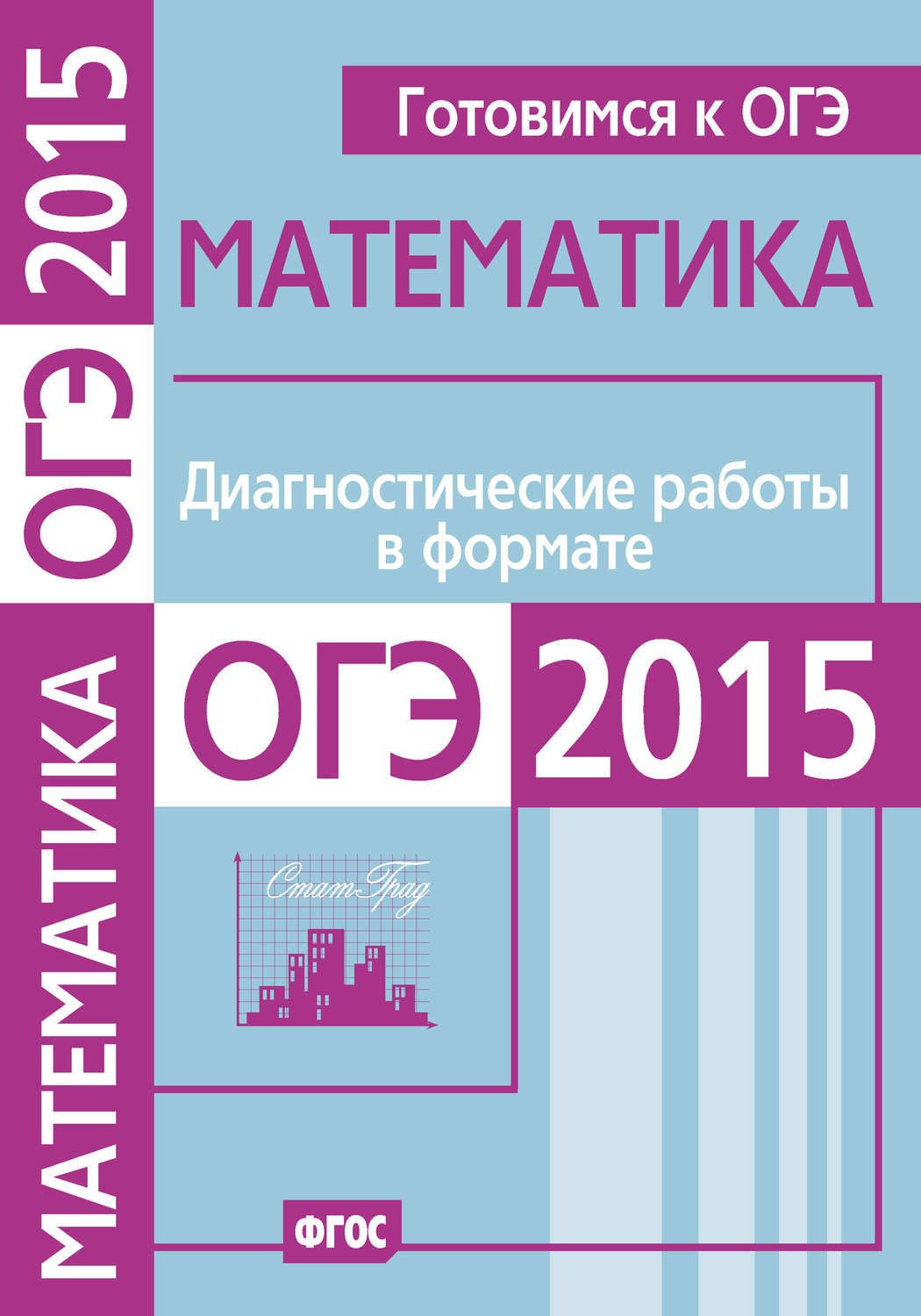 Обложка книги «Готовимся к ОГЭ. Математика. Диагностические работы в формате ОГЭ 2015»