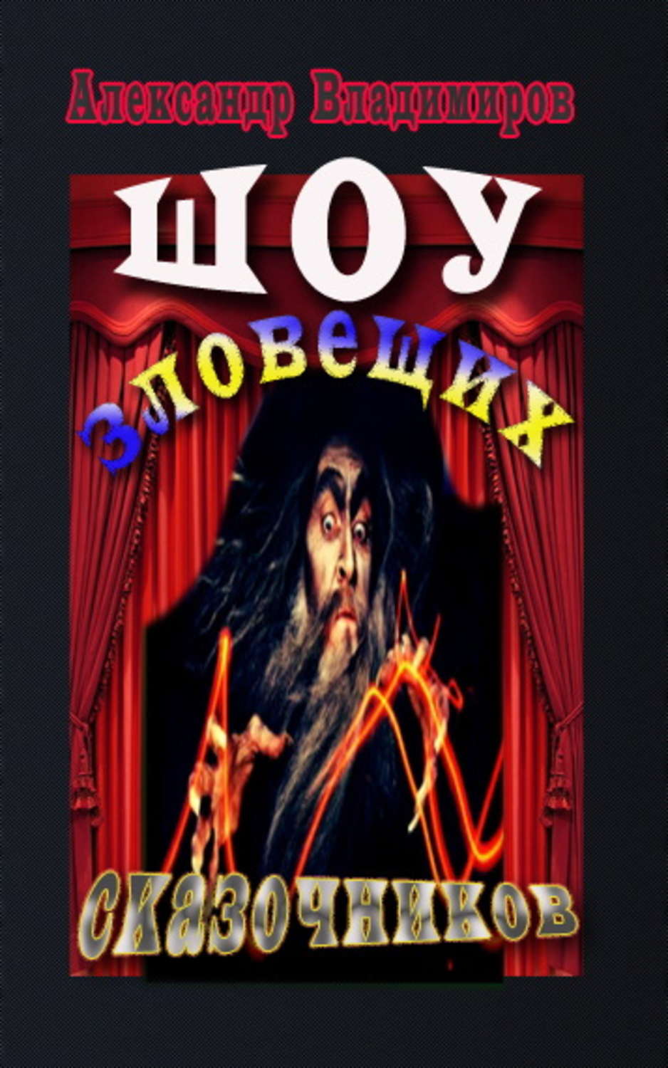 Обложка книги «Шоу зловещих сказочников»