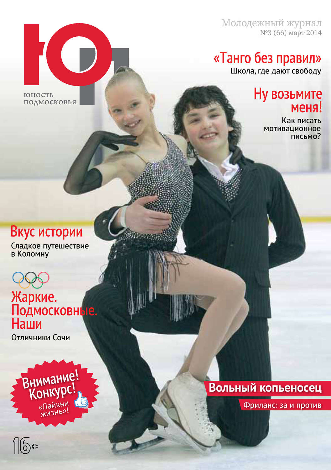 Обложка книги «Юность Подмосковья №3 (66) 2014»