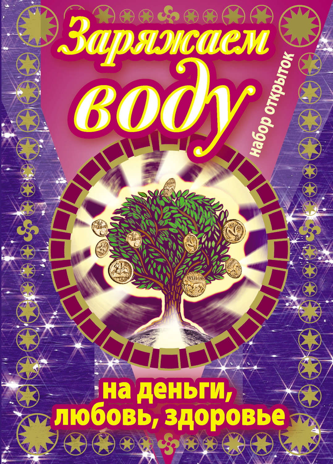 Обложка книги «Заряжаем воду на деньги, любовь, здоровье. Набор открыток»