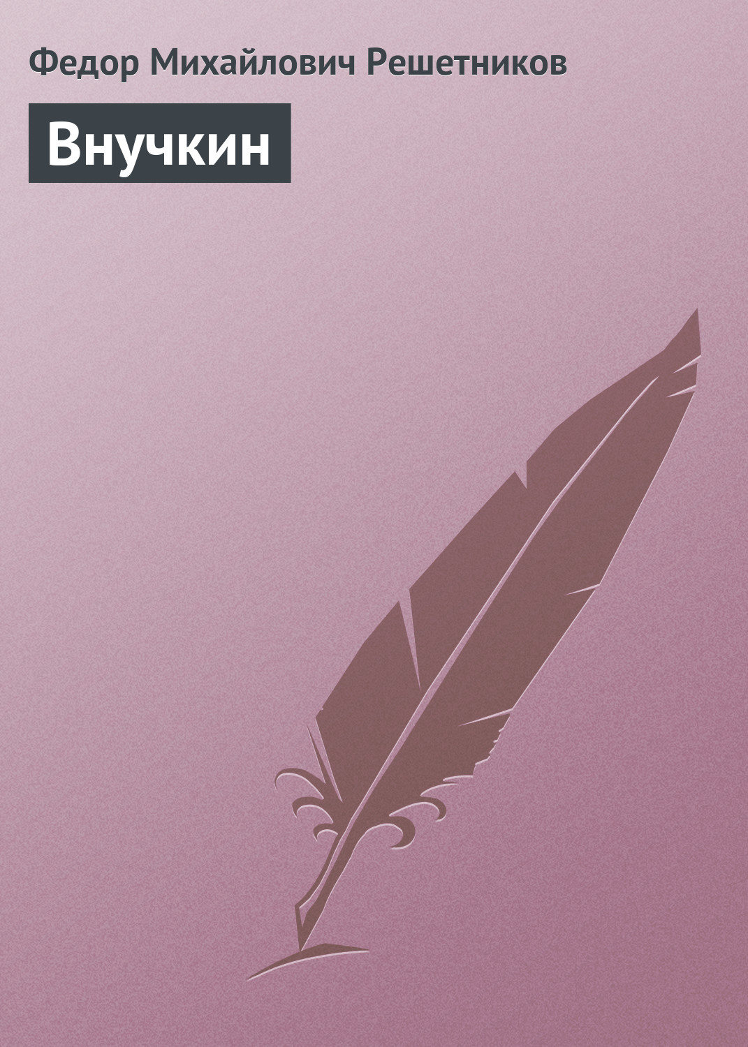 Обложка книги «Внучкин»