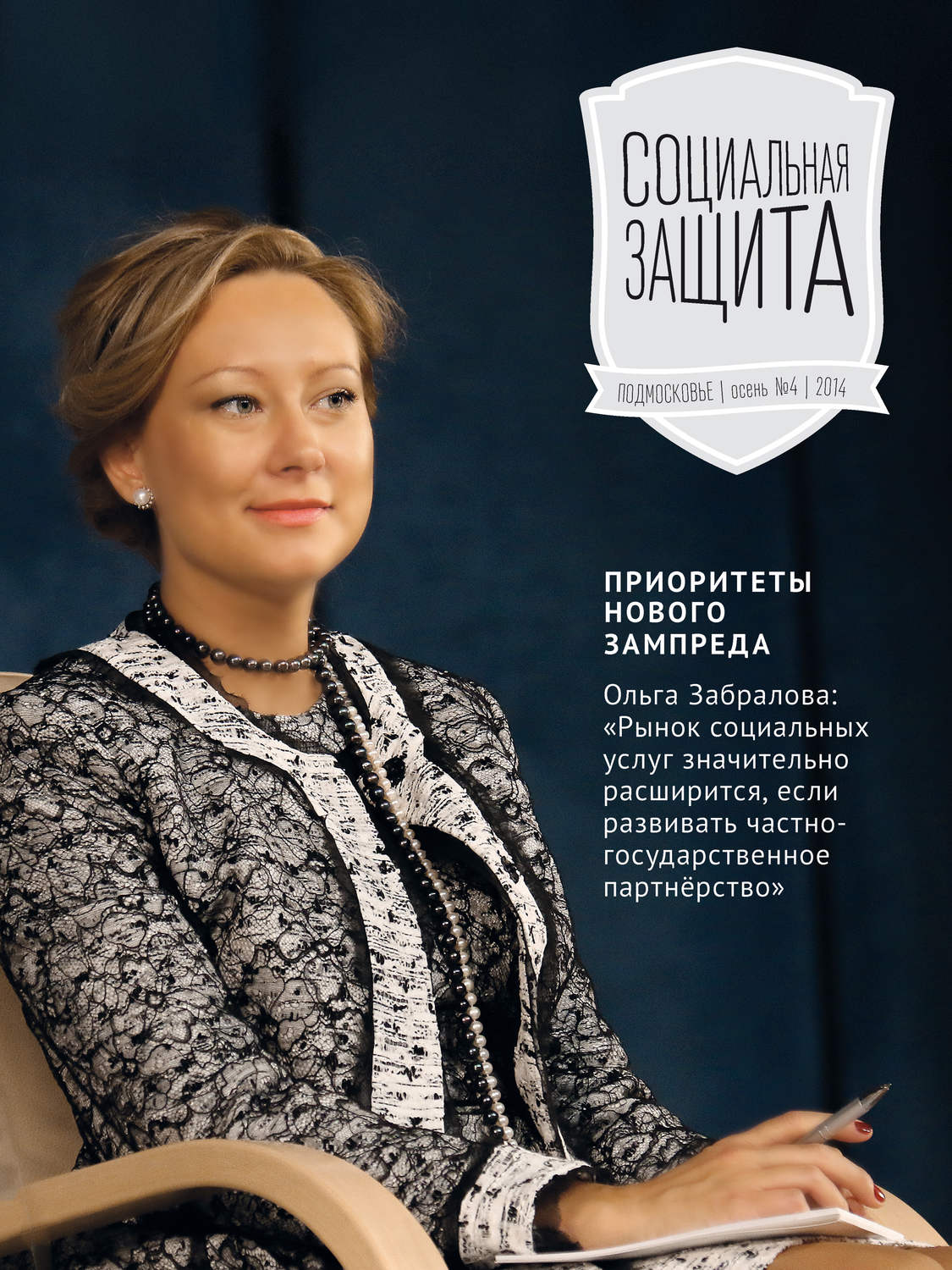 Обложка книги «Социальная защита. Подмосковье №4 2014»