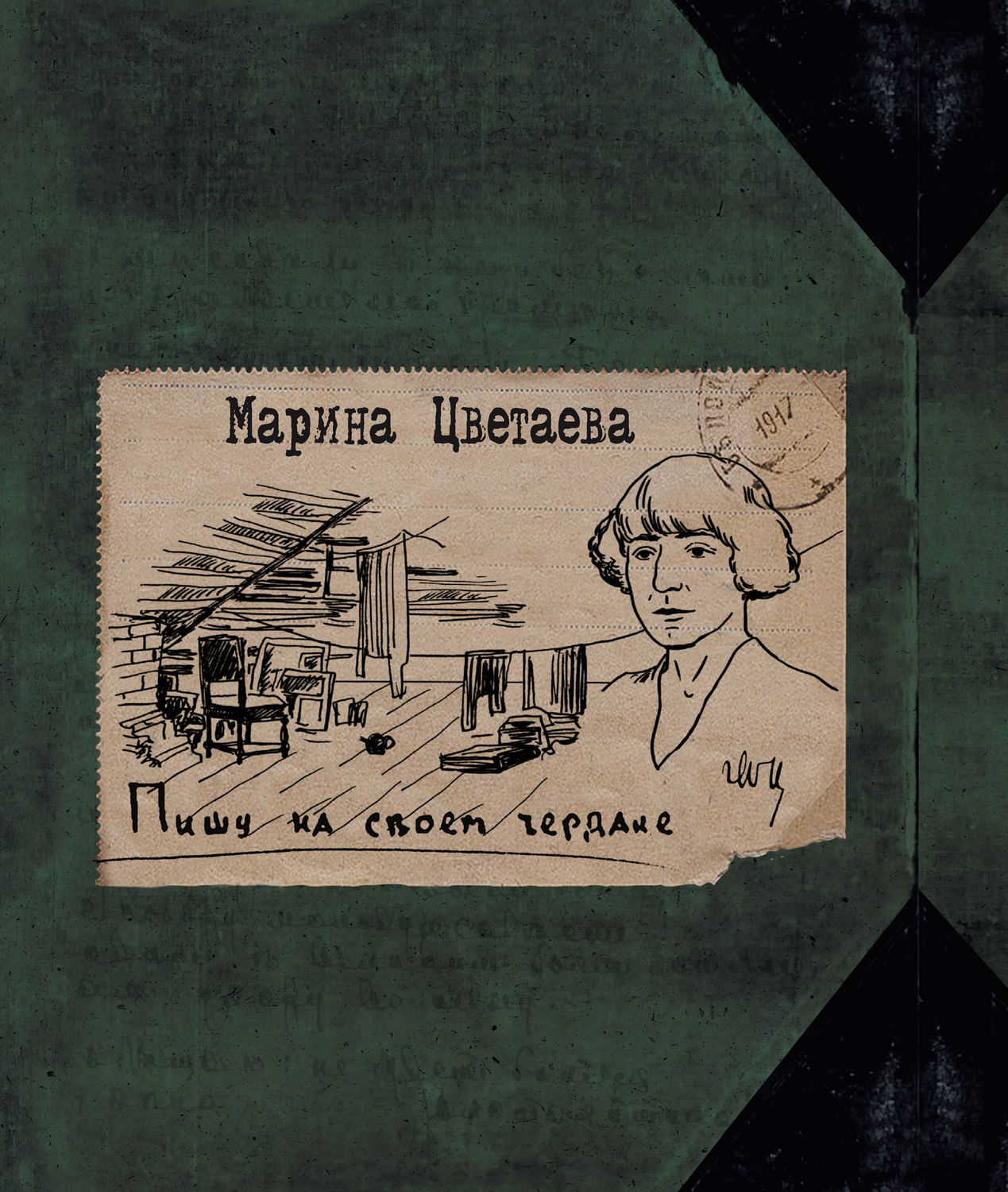 Обложка книги «Пишу на своем чердаке»