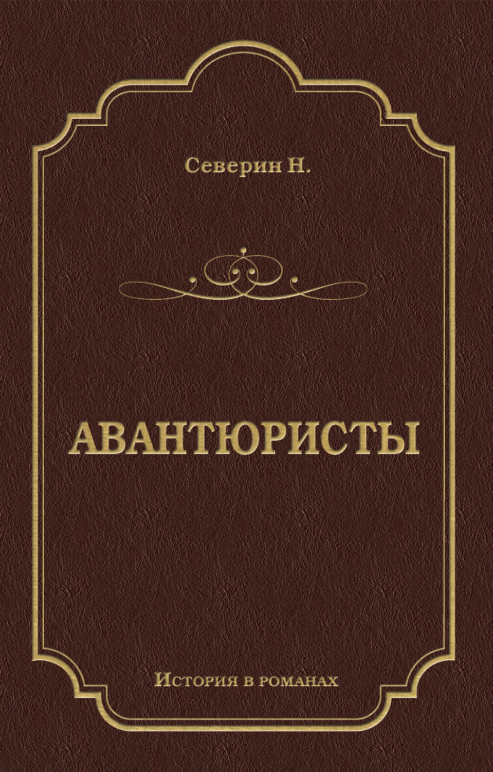 Обложка книги «Авантюристы»