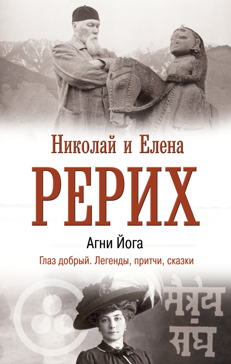 Обложка книги «Агни Йога. Глаз добрый. Легенды, притчи, сказки»