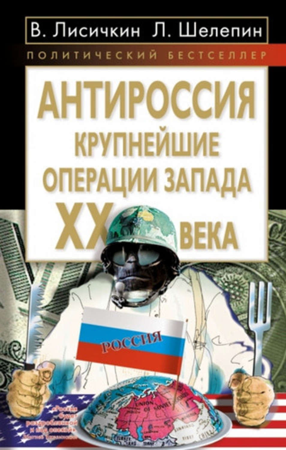 Обложка книги «АнтиРоссия. Крупнейшие операции Запада XX века»