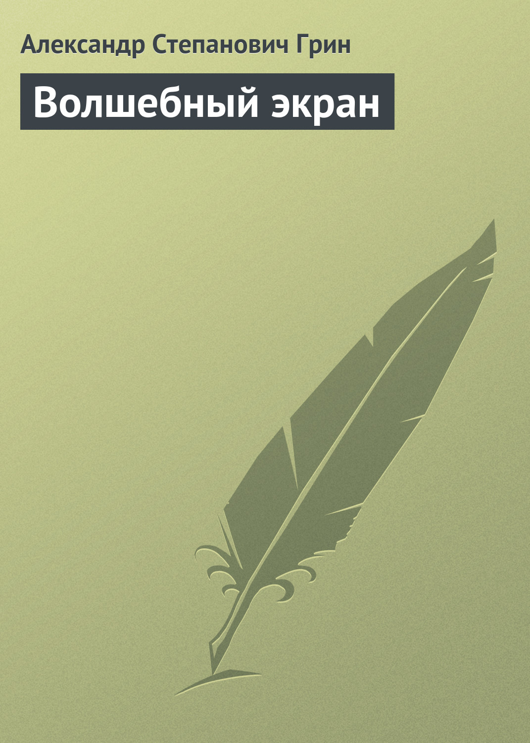 Обложка книги «Волшебный экран»
