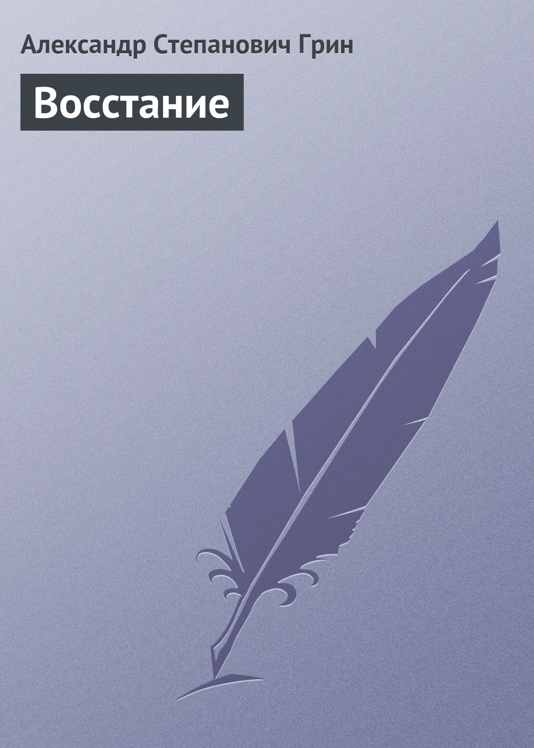 Обложка книги «Восстание»