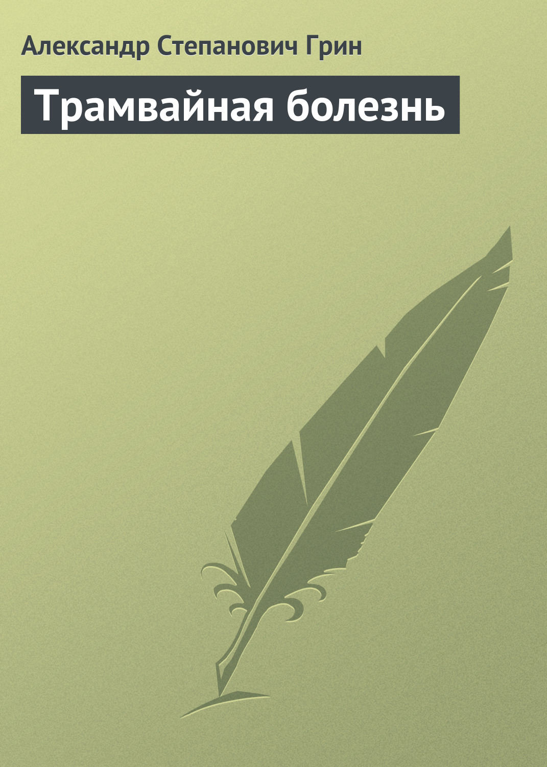 Обложка книги «Трамвайная болезнь»