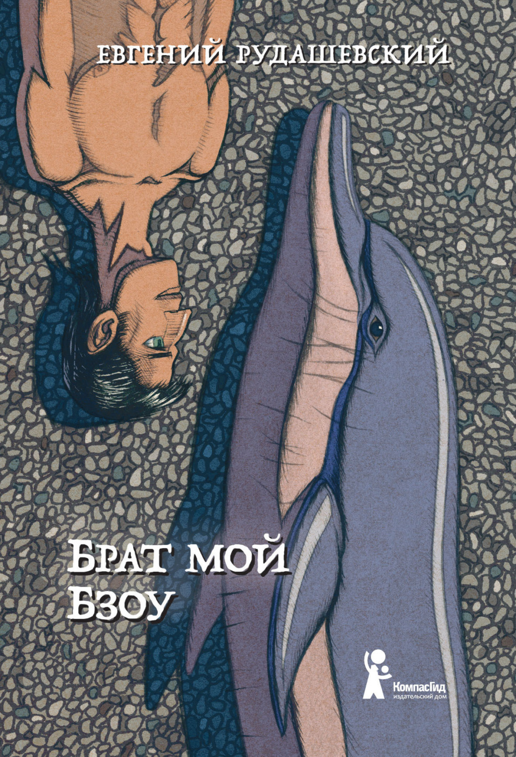 Обложка книги «Брат мой Бзоу»