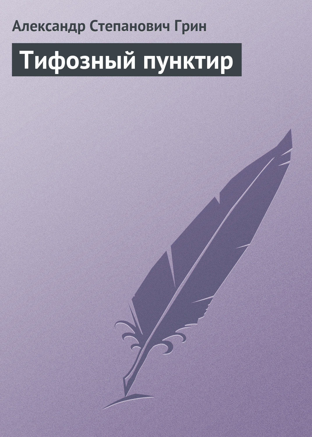 Обложка книги «Тифозный пунктир»