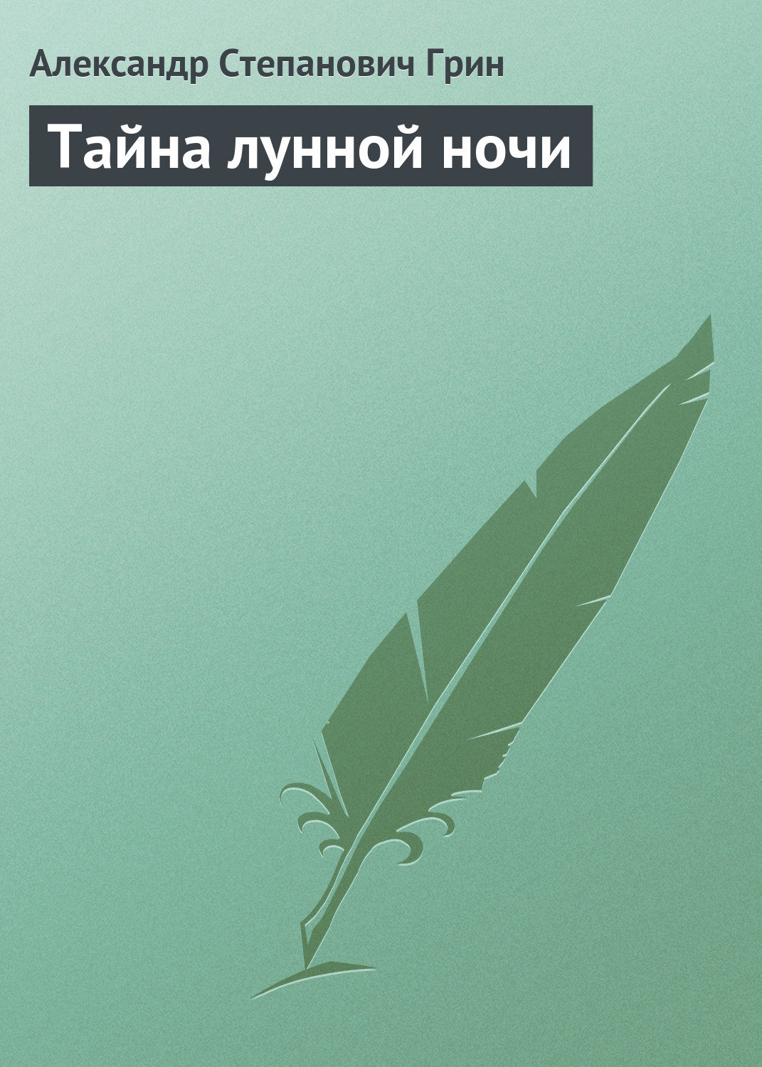 Обложка книги «Тайна лунной ночи»