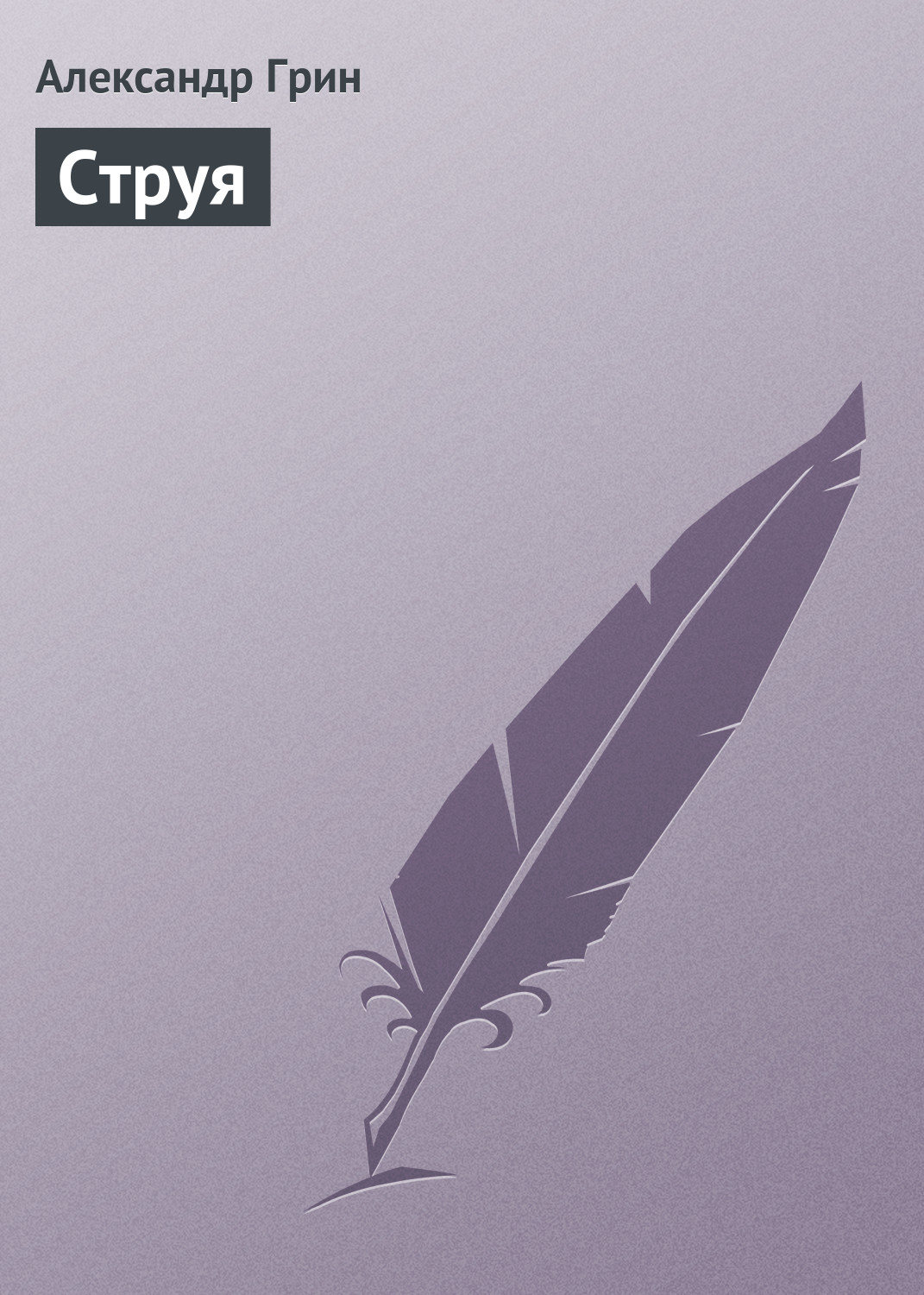 Обложка книги «Струя»