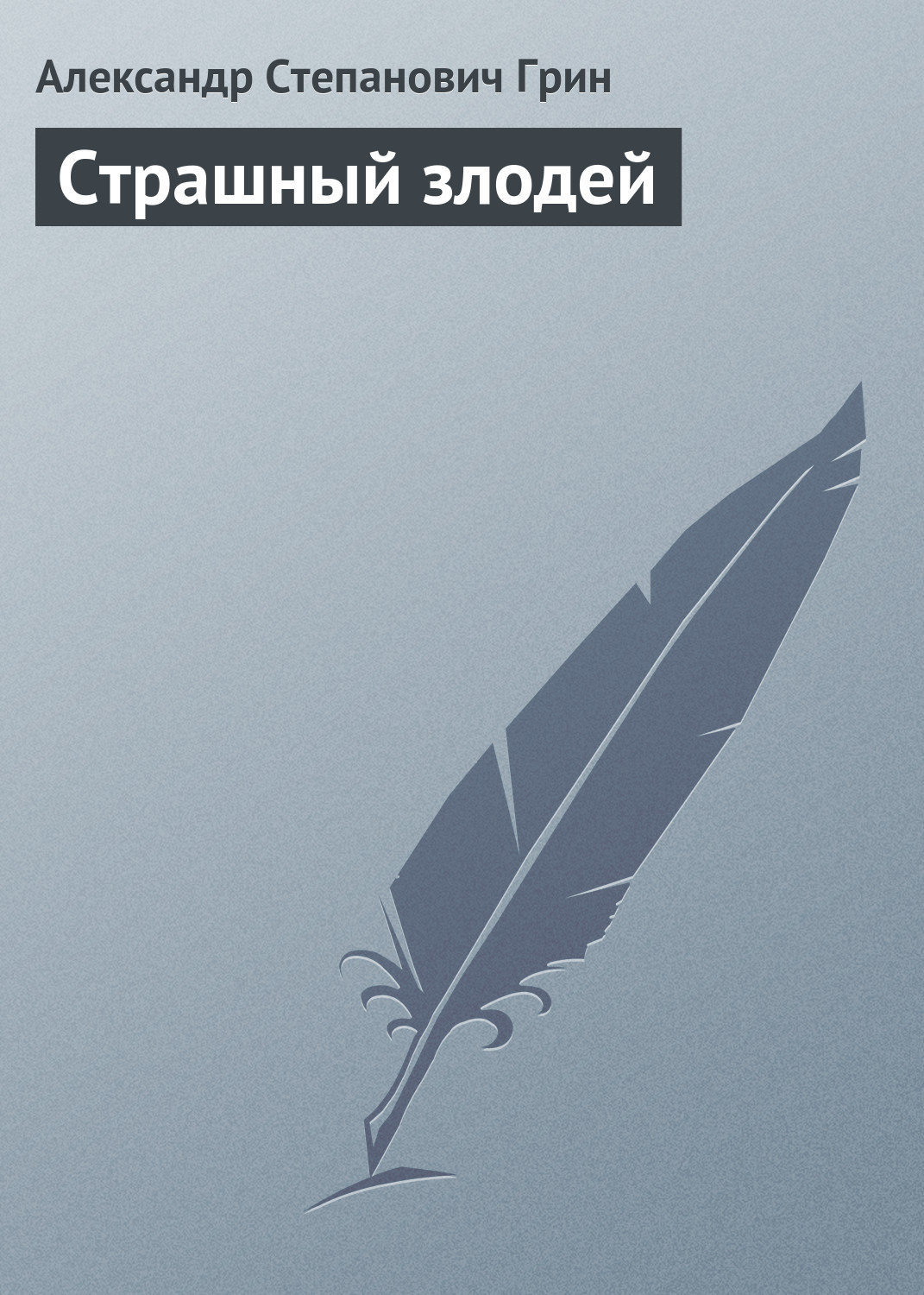 Обложка книги «Страшный злодей»