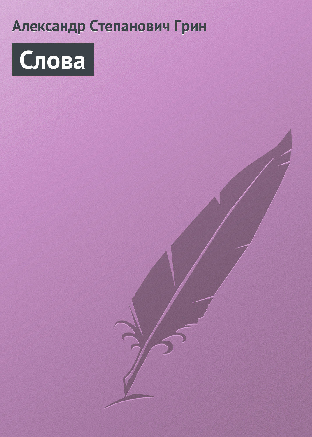 Обложка книги «Слова»