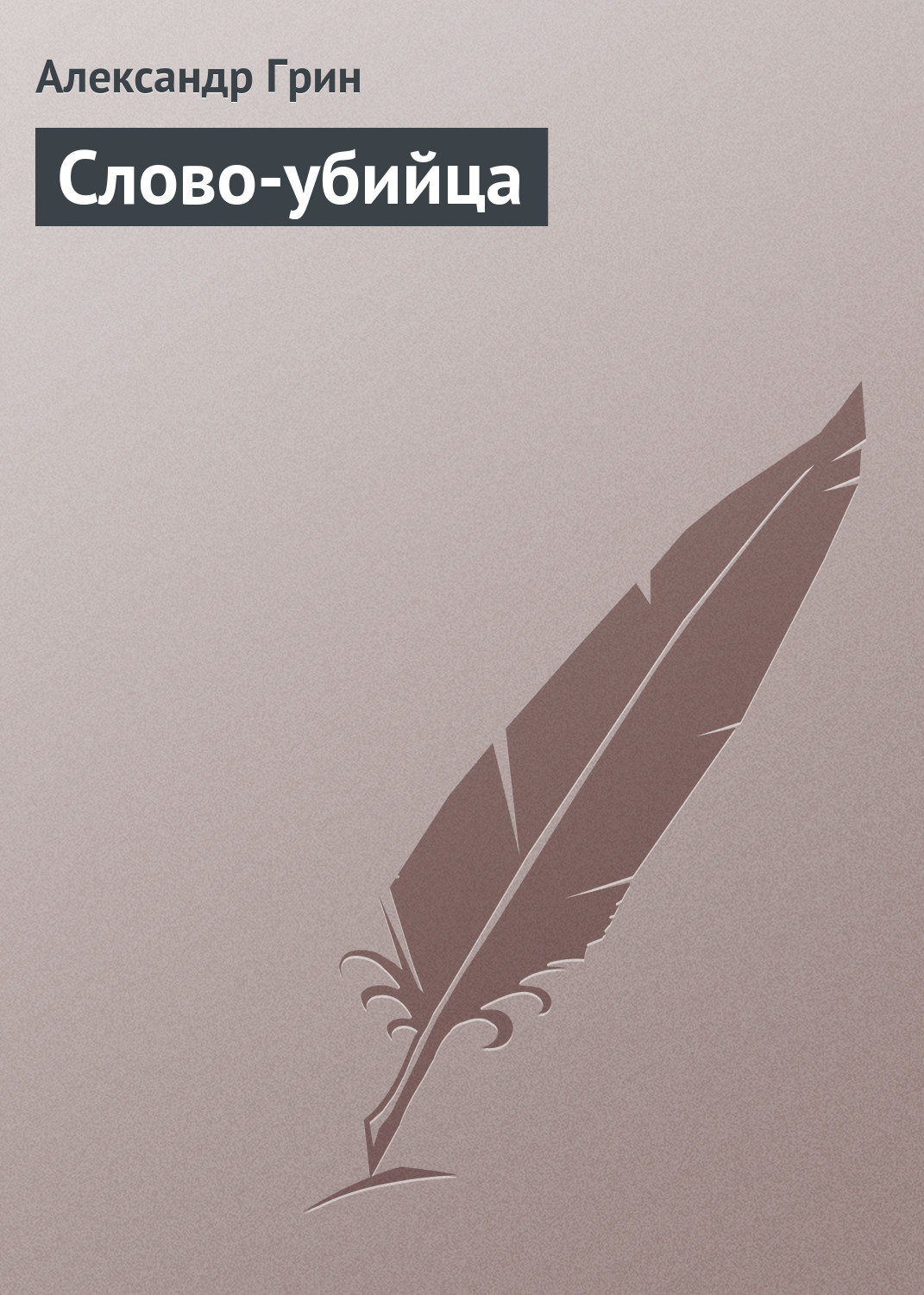 Обложка книги «Слово-убийца»