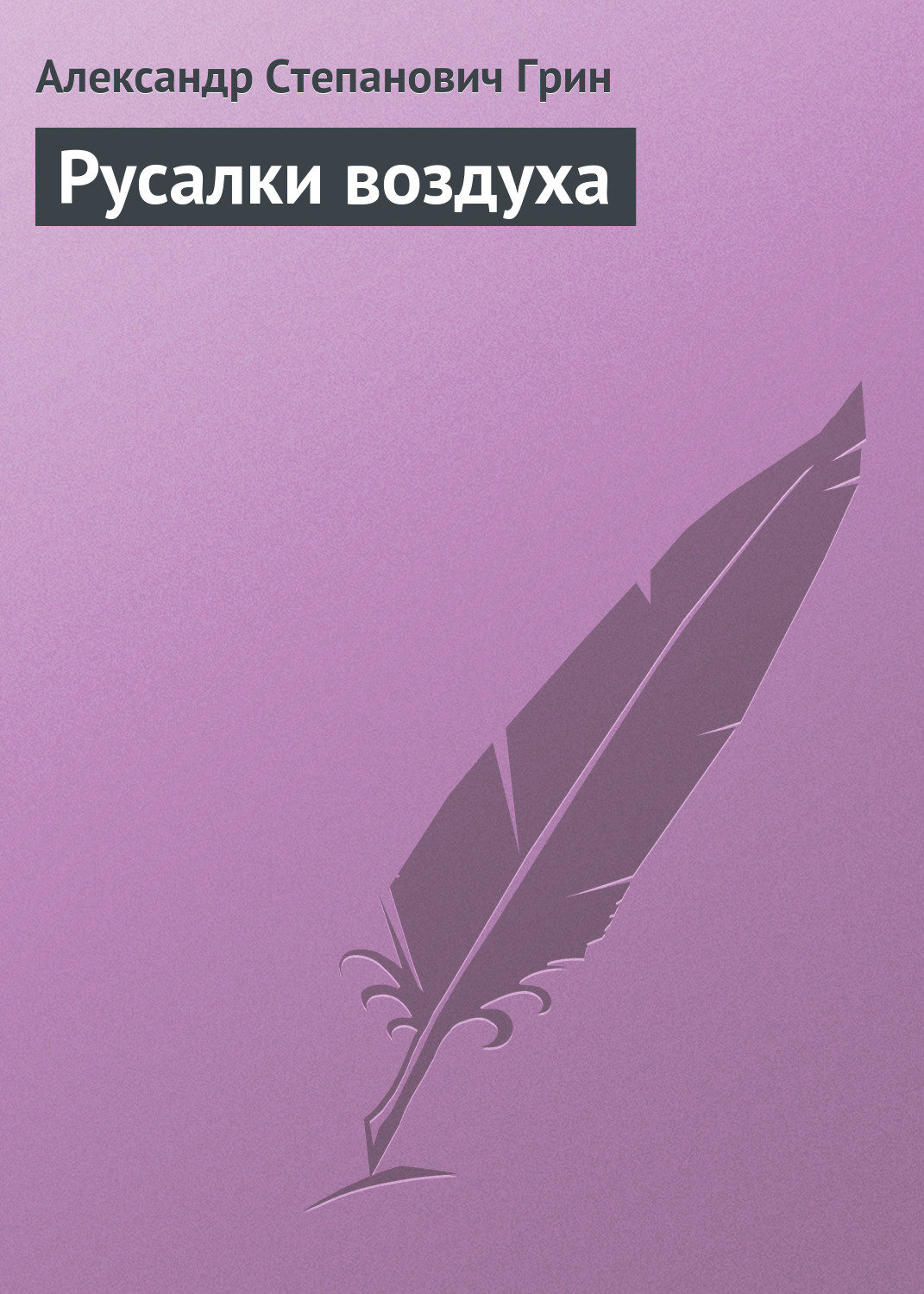 Обложка книги «Русалки воздуха»