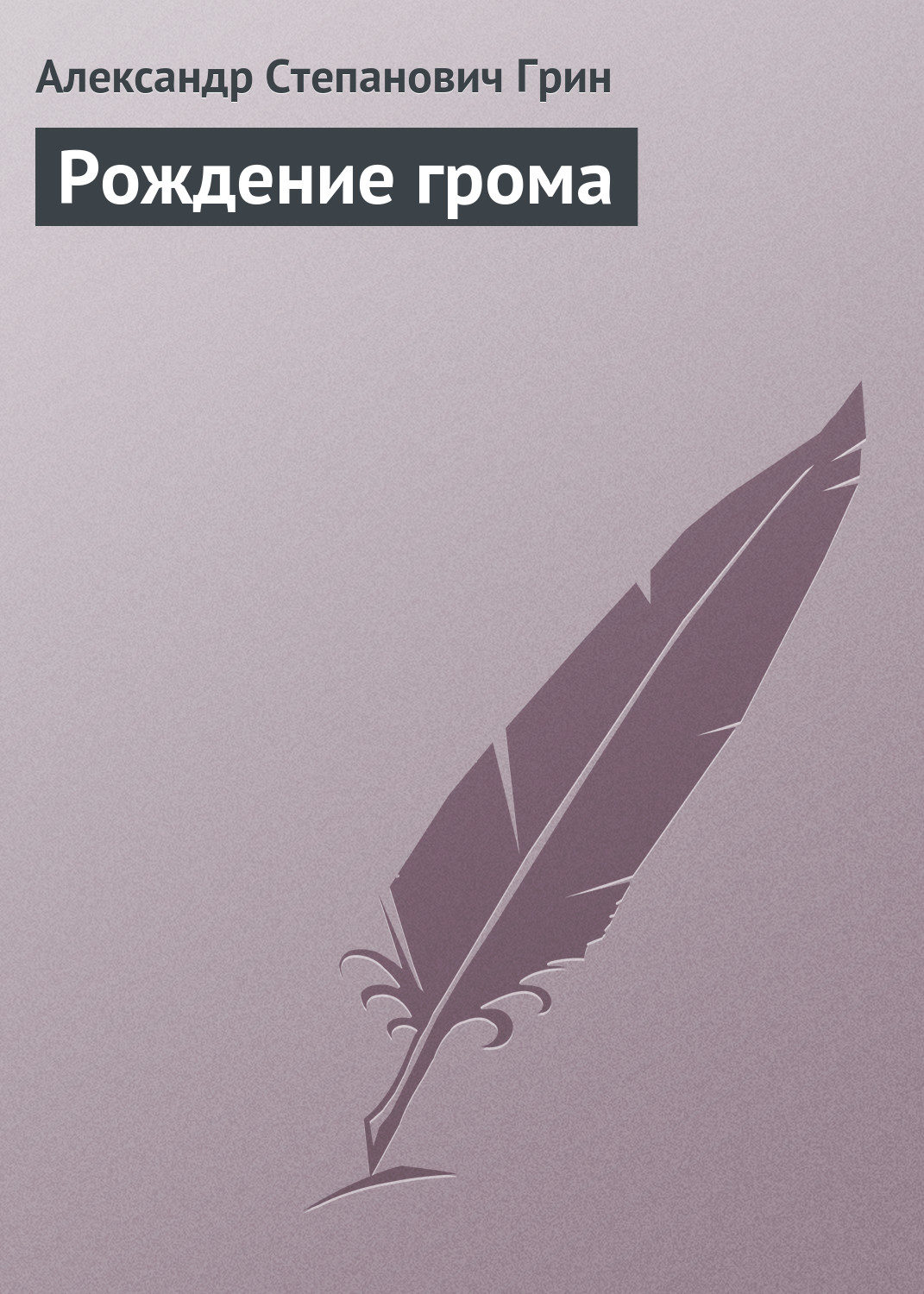 Обложка книги «Рождение грома»