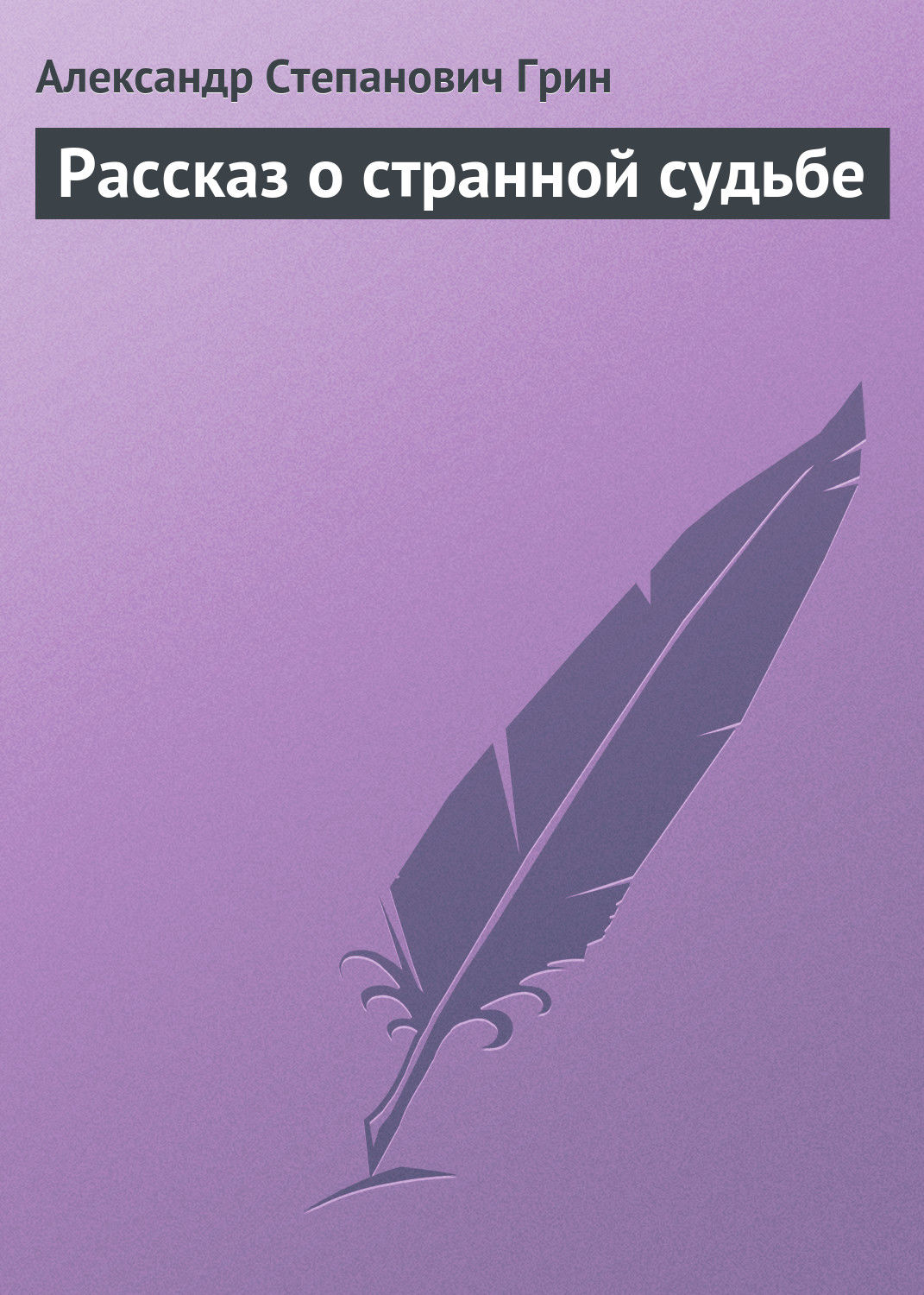 Обложка книги «Рассказ о странной судьбе»