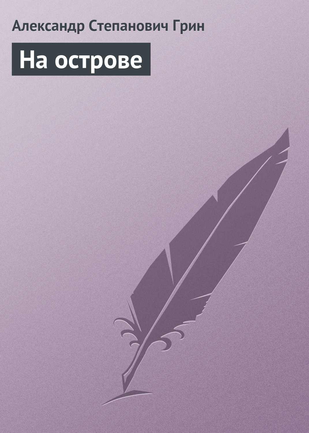 Обложка книги «На острове»
