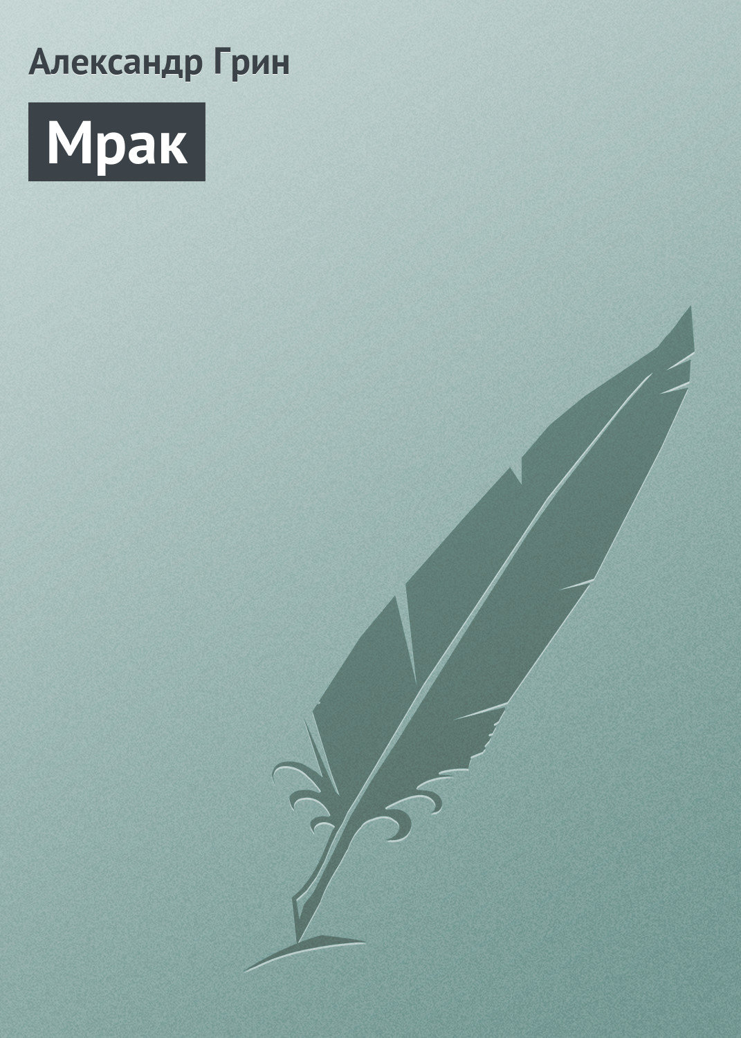 Обложка книги «Мрак»