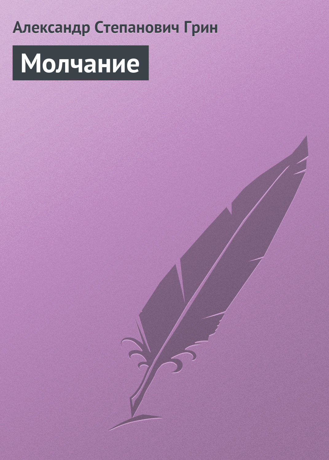 Обложка книги «Молчание»