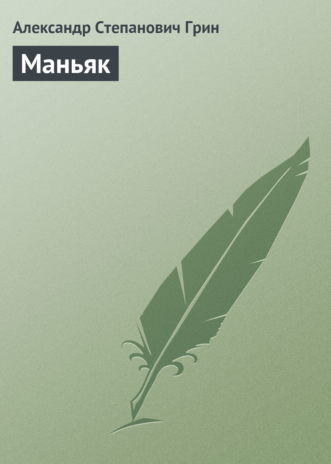 Обложка книги «Маньяк»