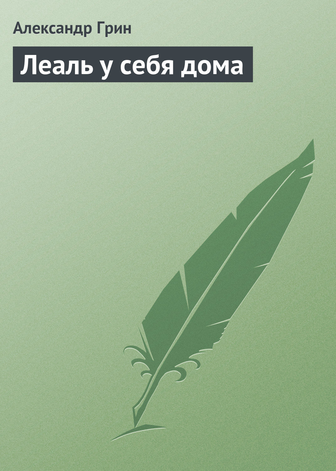 Обложка книги «Леаль у себя дома»