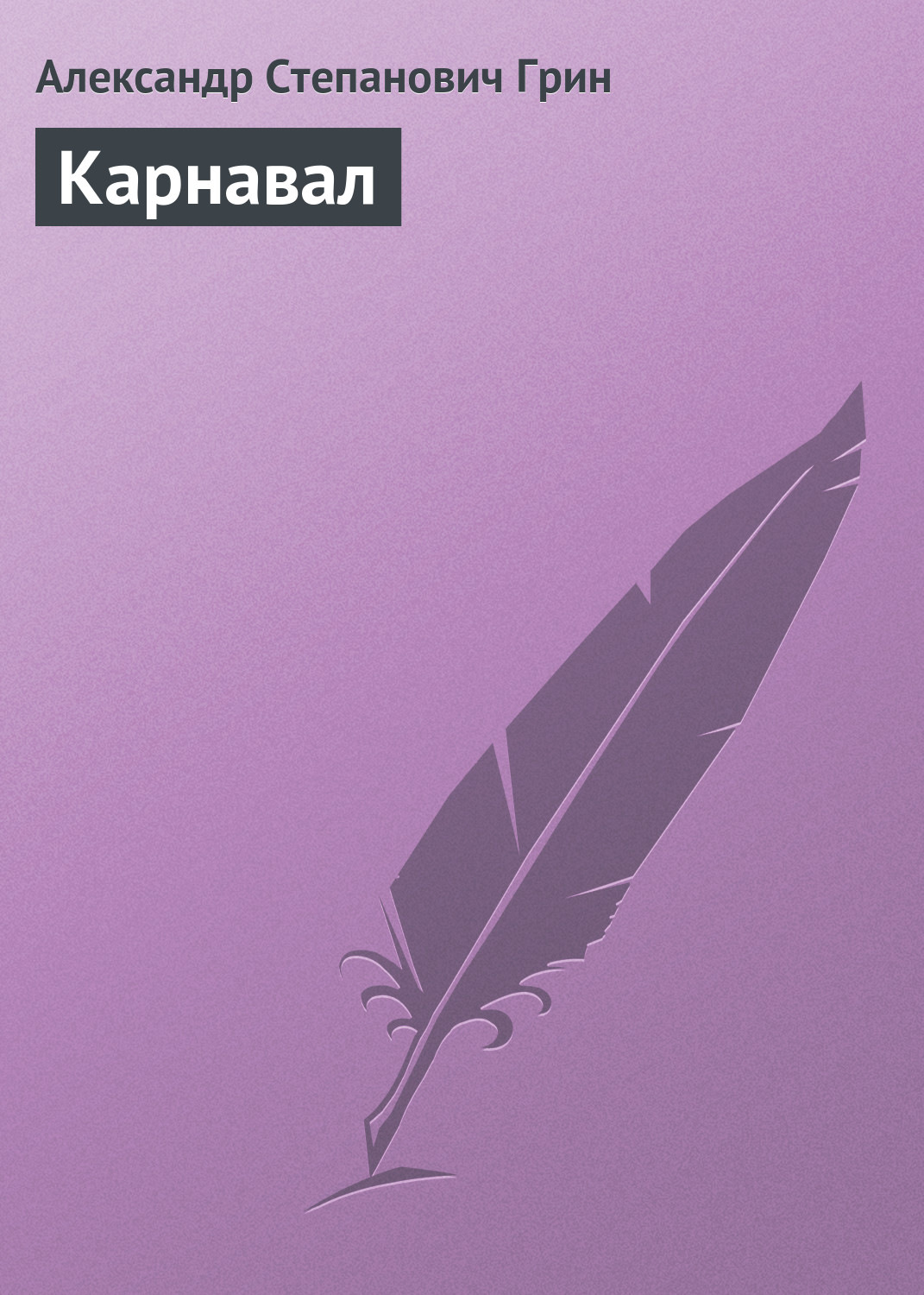 Обложка книги «Карнавал»