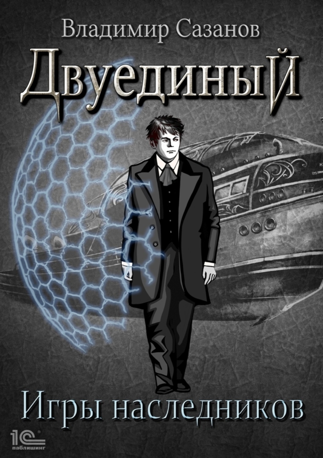 Обложка книги «Двуединый. Игры наследников»