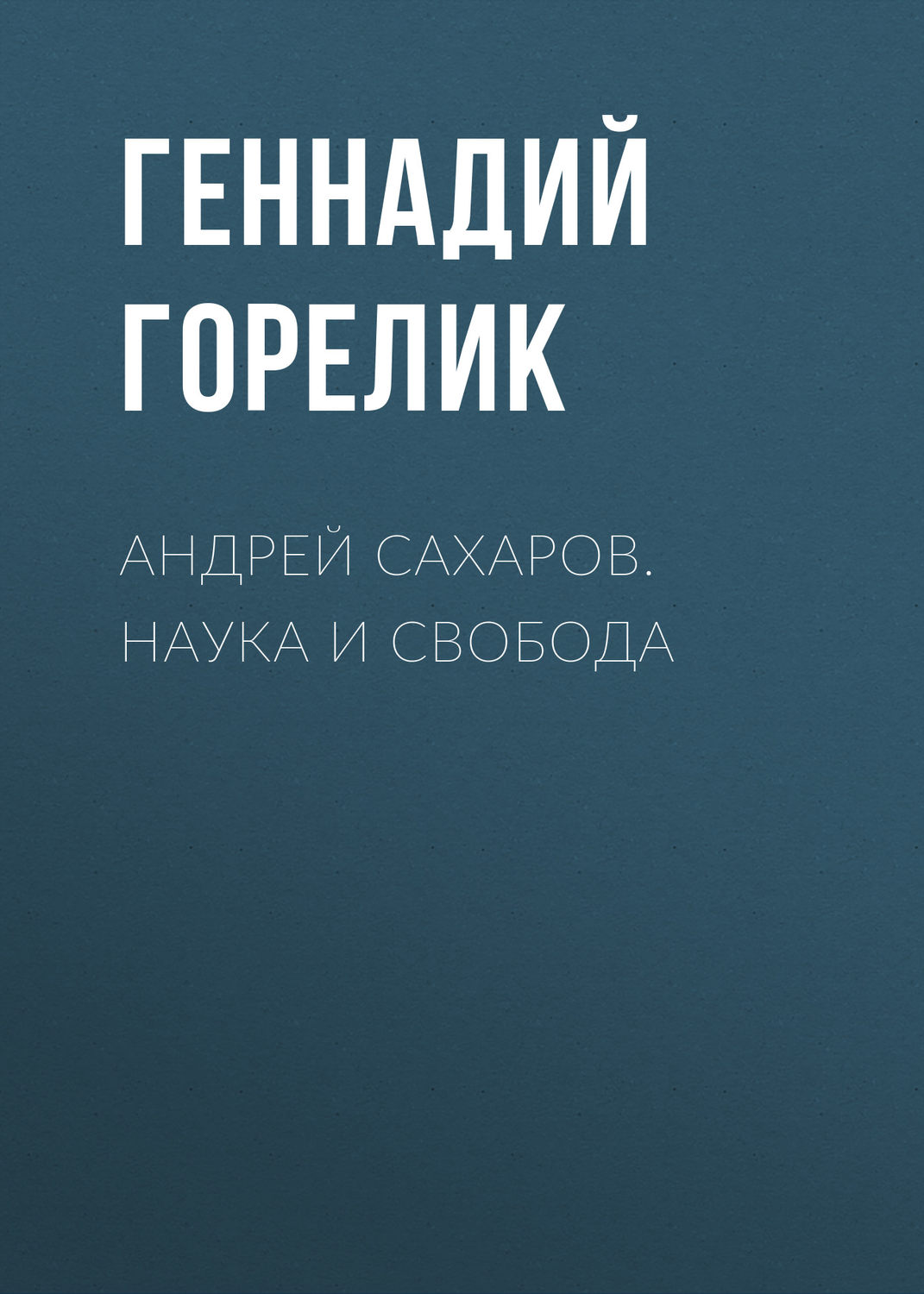 Обложка книги «Андрей Сахаров. Наука и Свобода»