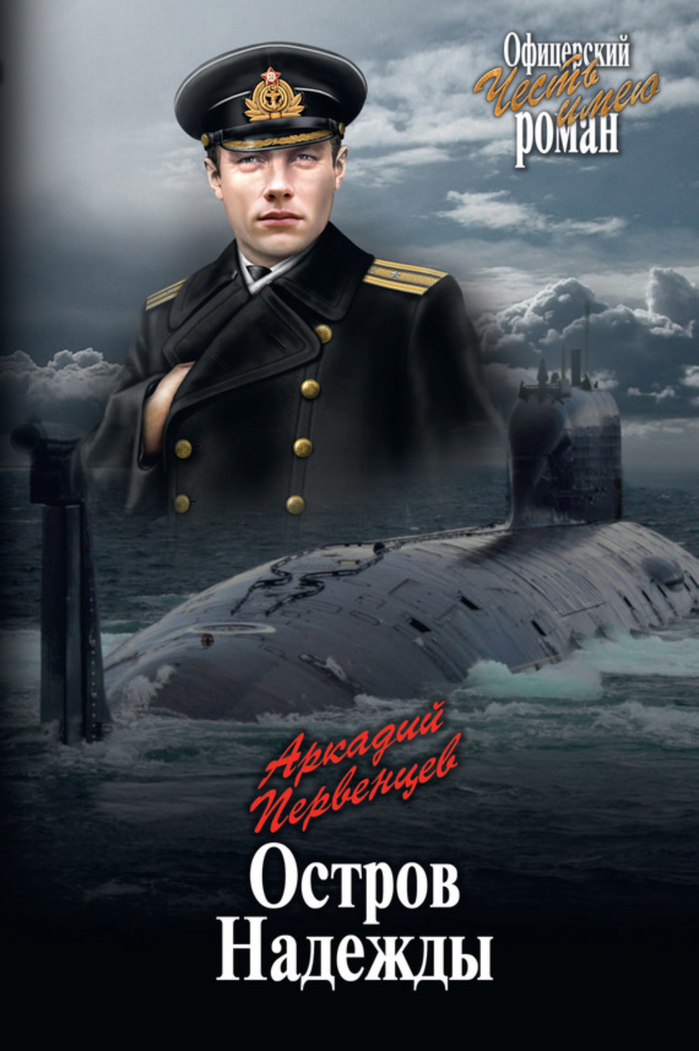 Обложка книги «Остров Надежды»