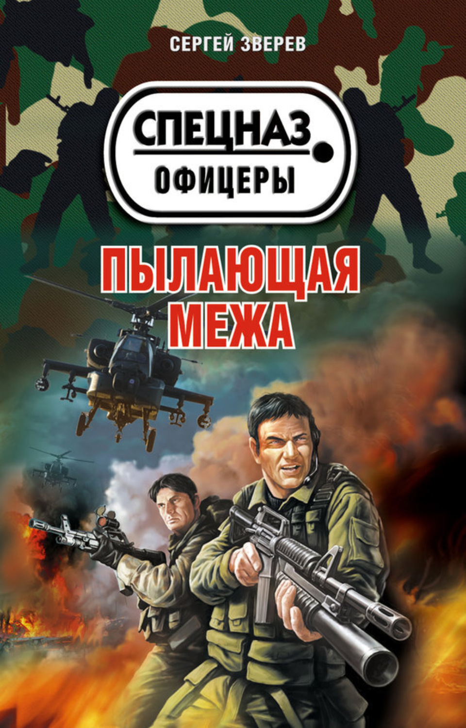 Обложка книги «Пылающая межа»