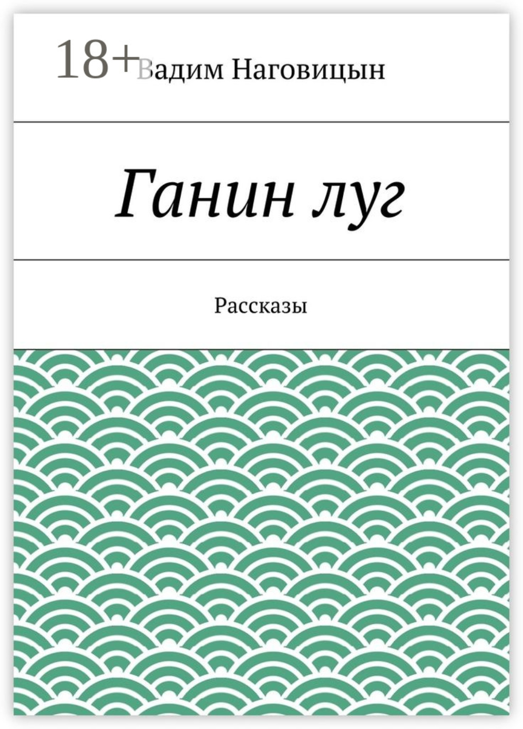 Обложка книги «Ганин луг. Рассказы»