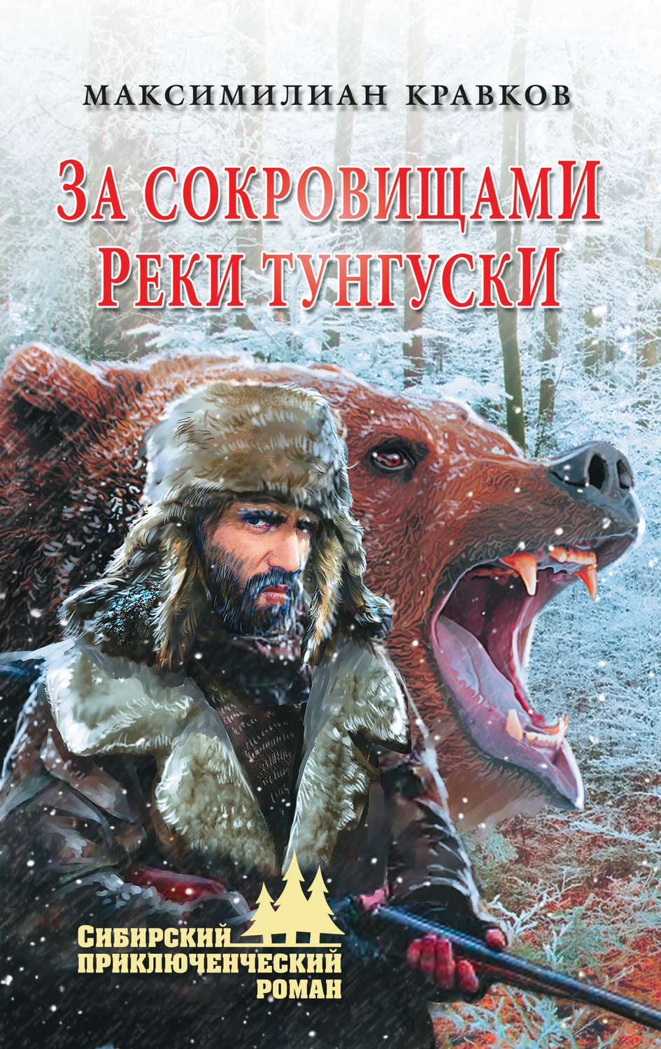Обложка книги «За сокровищами реки Тунгуски»