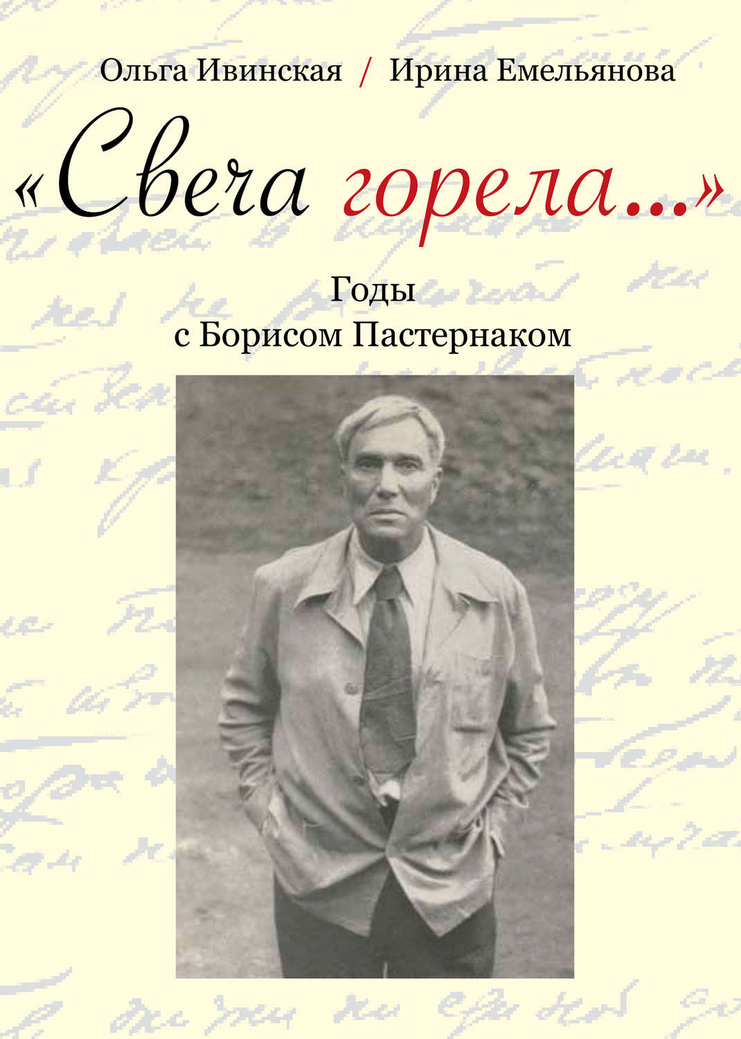 Обложка книги ««Свеча горела…» Годы с Борисом Пастернаком»