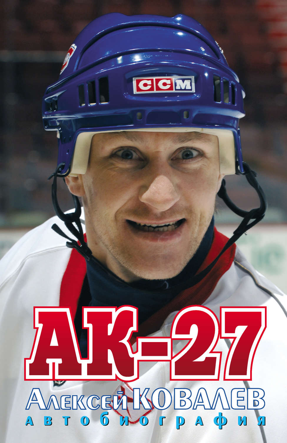 Обложка книги «АК-27. Автобиография»