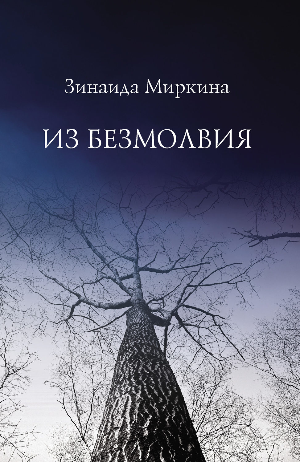 Обложка книги «Из безмолвия»