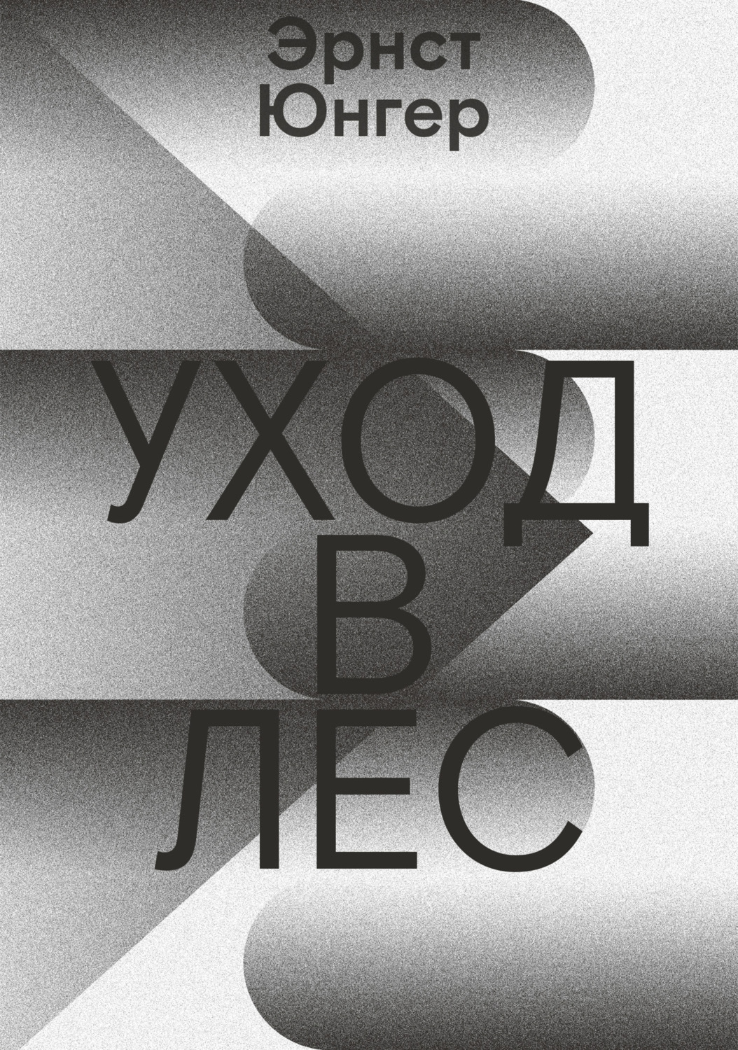 Обложка книги «Уход в лес»