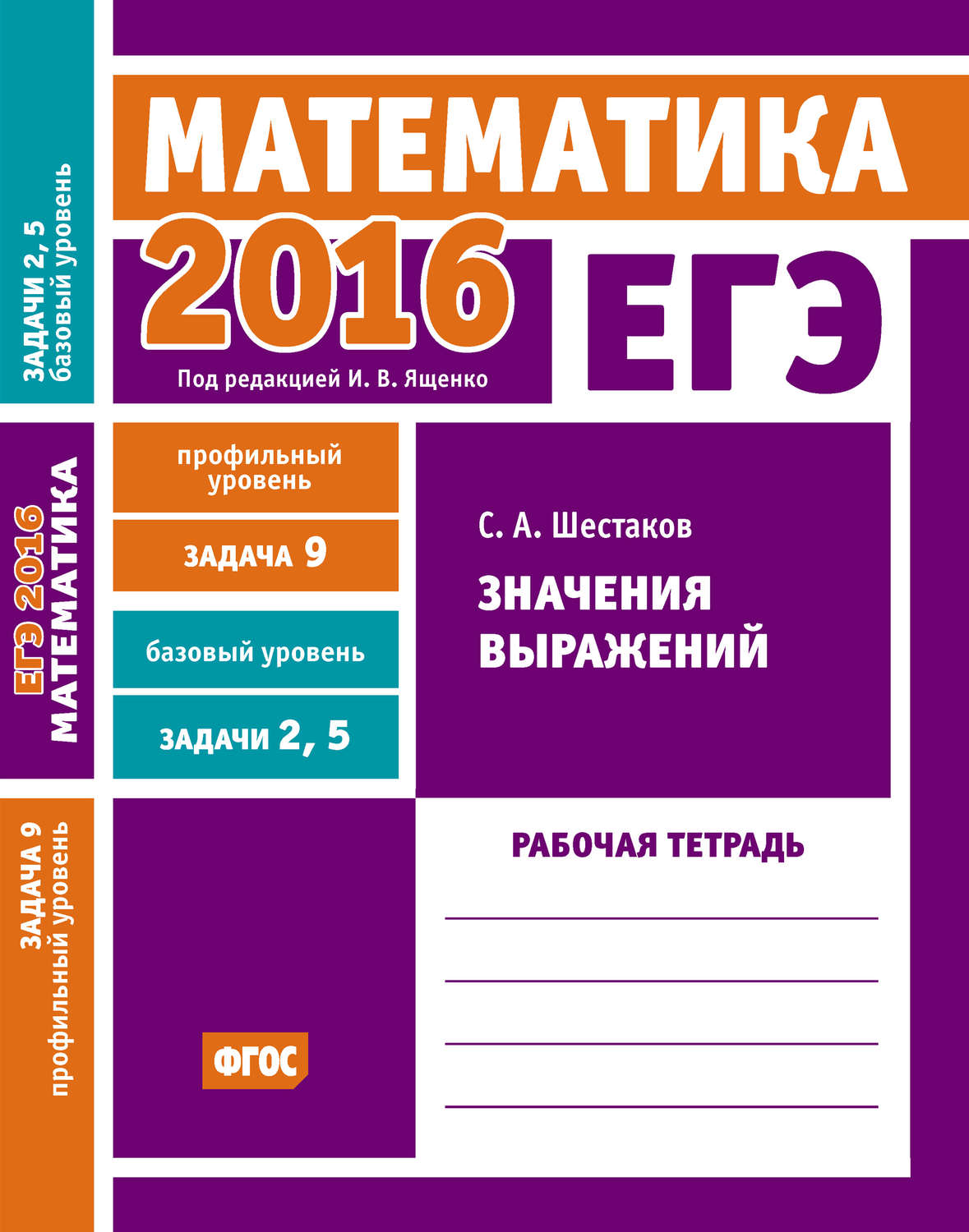 Обложка книги «ЕГЭ 2016. Математика. Значения выражений. Задача 9 (профильный уровень). Задачи 2 и 5 (базовый уровень). Рабочая тетрадь»