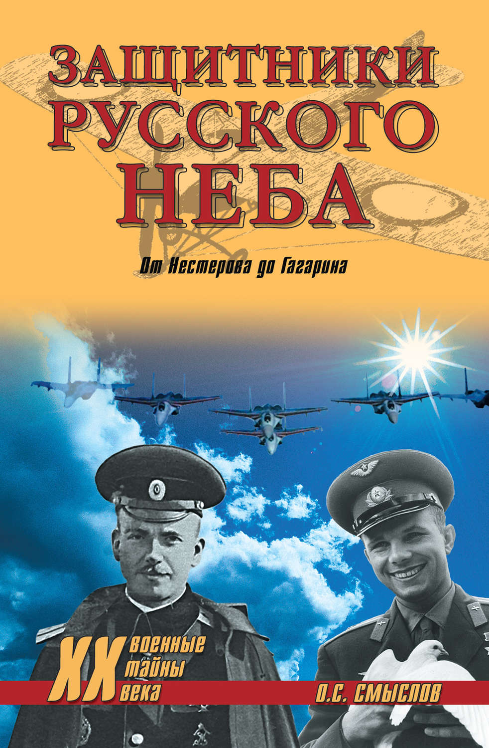 Обложка книги «Защитники Русского неба. От Нестерова до Гагарина»