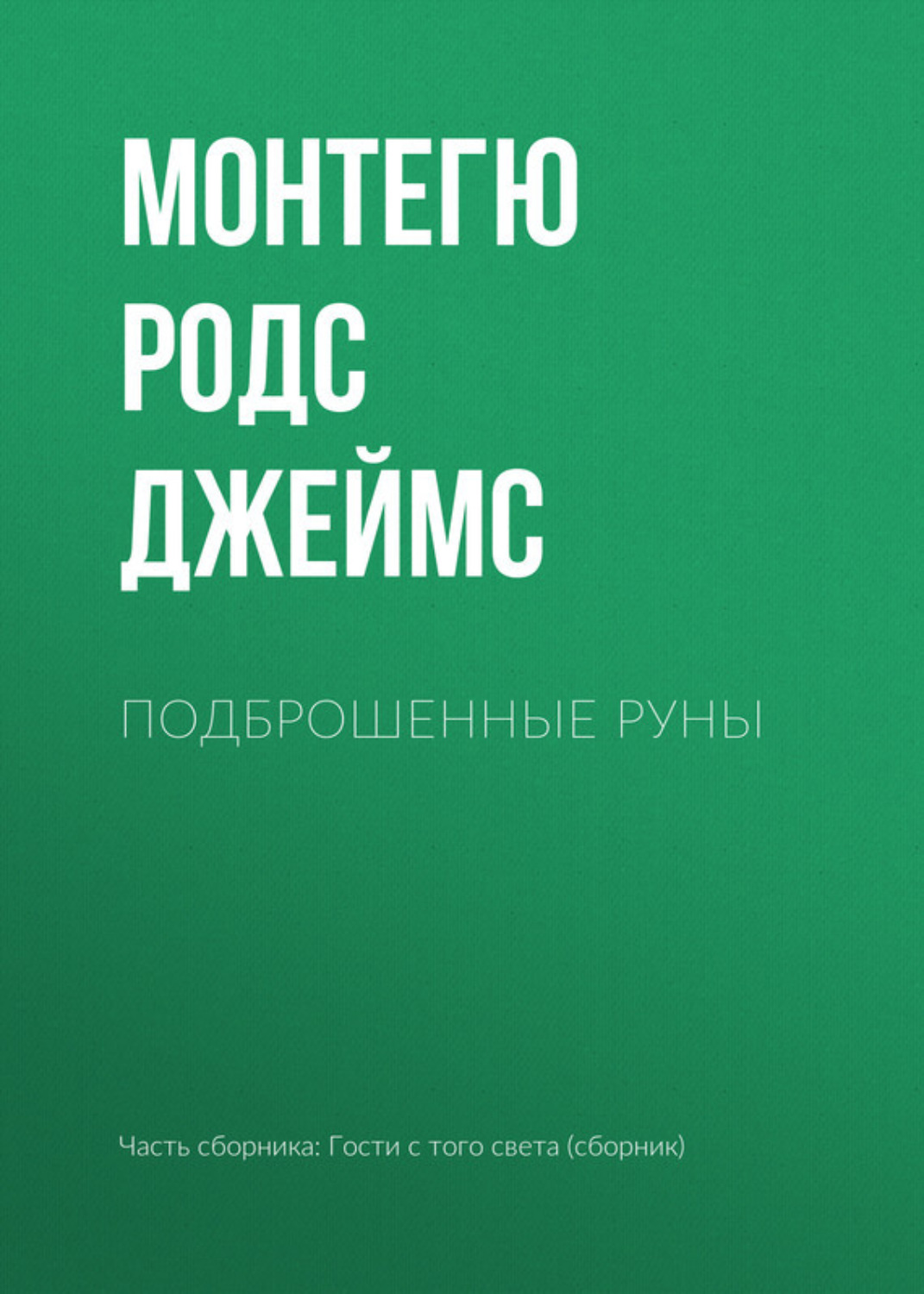 Обложка книги «Подброшенные руны»