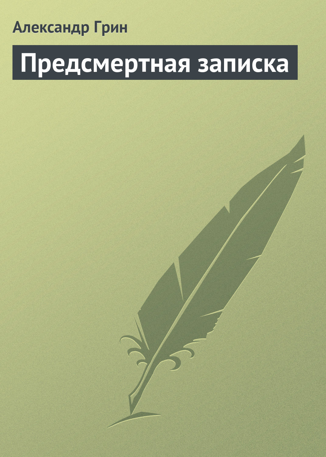 Обложка книги «Предсмертная записка»