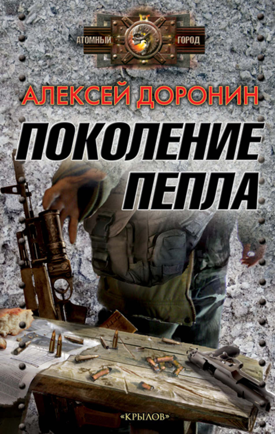 Обложка книги «Поколение пепла»