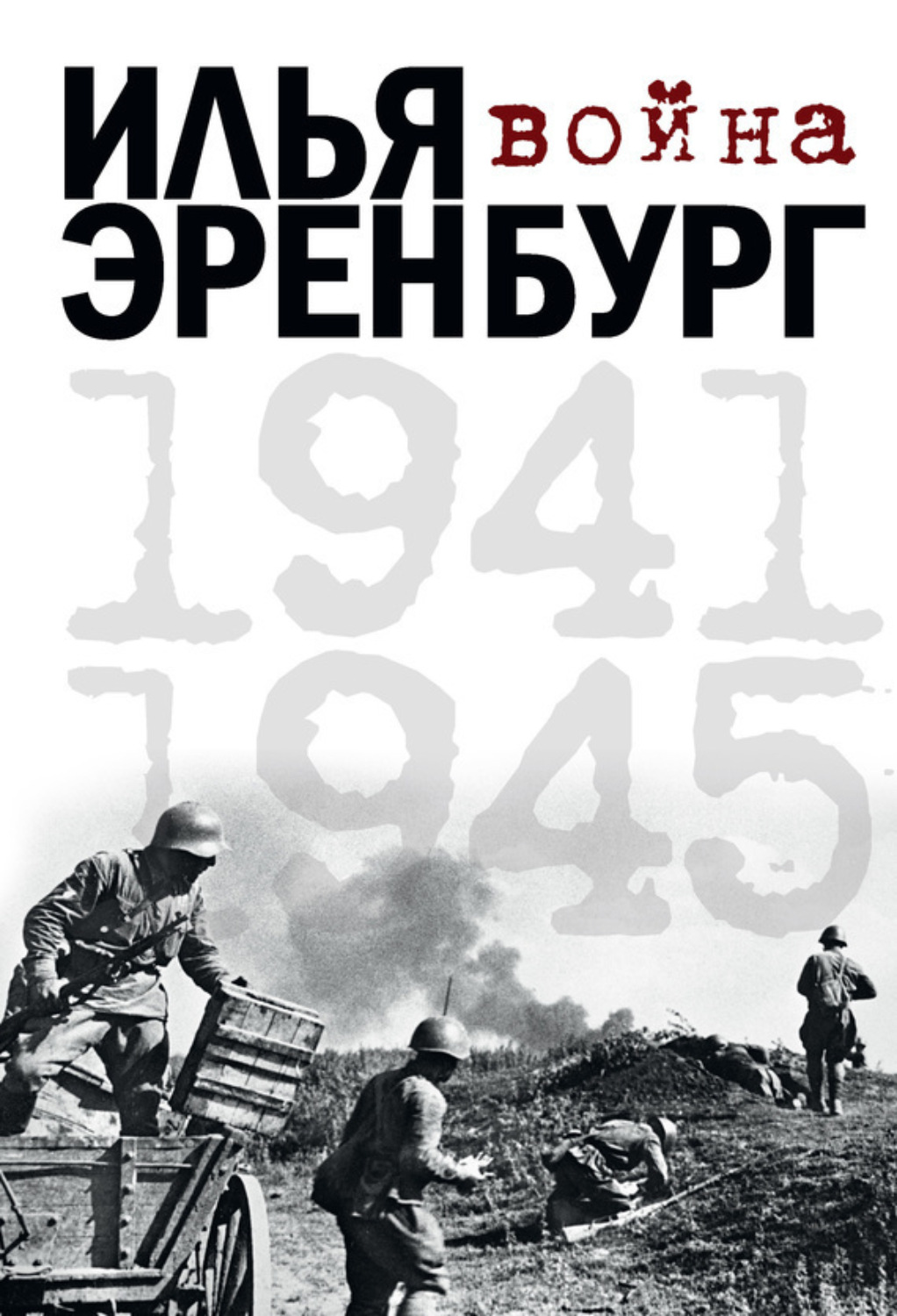 Обложка книги «Война. 1941-1945 (сборник)»