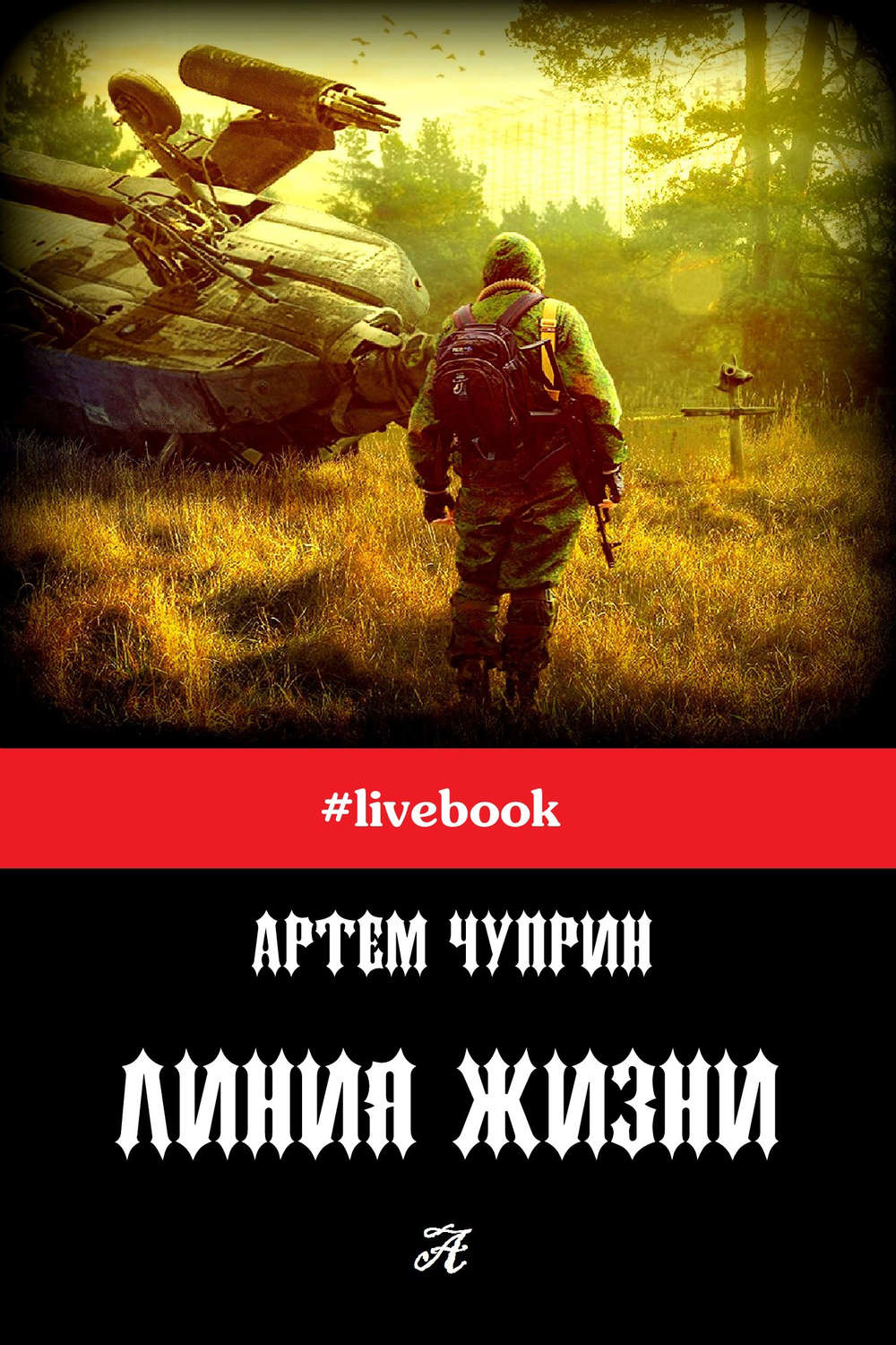 Обложка книги «Линия жизни (сборник)»