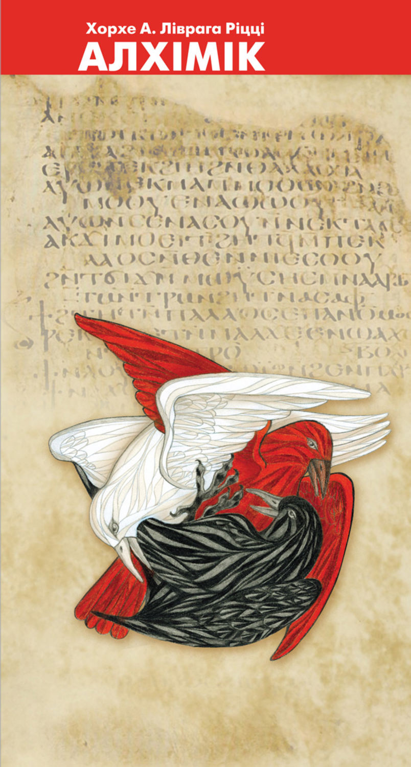 Обложка книги «Алхiмiк. До образу Джордано Бруно»